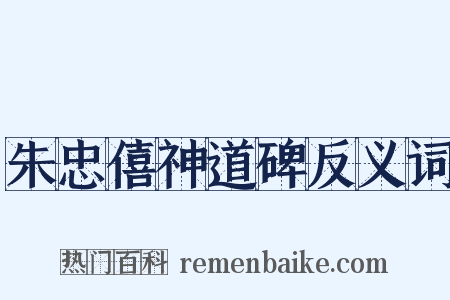朱忠僖神道碑反义词是什么意思的图片